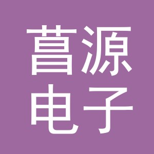 义乌市菖源电子商务有限公司