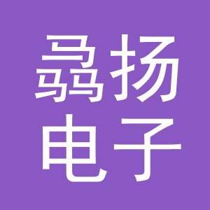 义乌市骉扬电子商务有限公司