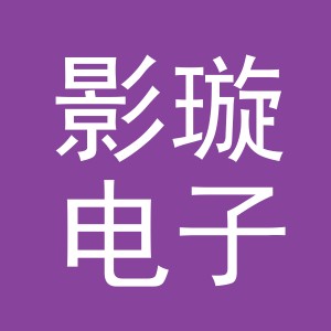 义乌市影璇电子商务有限公司