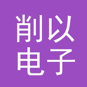 义乌市削以电子商务有限公司