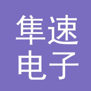 义乌市隼速电子商务有限公司