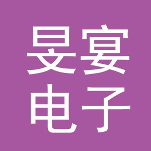 义乌市旻宴电子商务有限公司