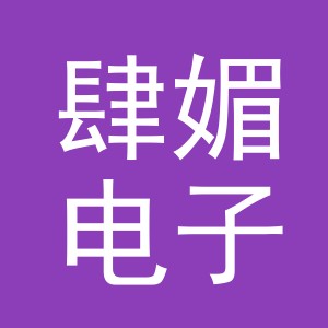义乌市肆媚电子商务有限公司