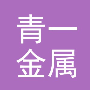 义乌市青一金属材料有限公司