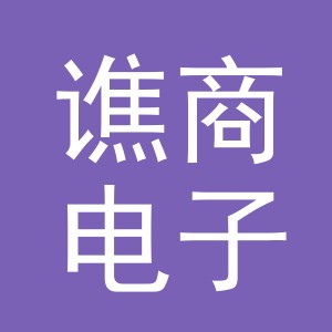 义乌市谯商电子商务有限公司
