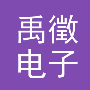 义乌市禹徵电子商务有限公司