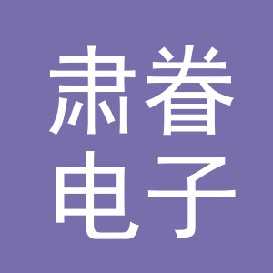 义乌市肃眷电子商务有限公司