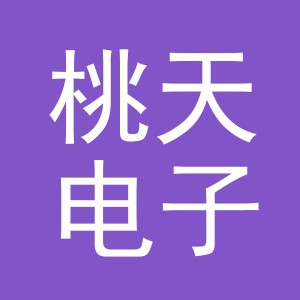 义乌市桃天电子商务有限公司