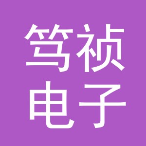 义乌市笃祯电子商务有限公司