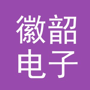 义乌市徽韶电子商务有限公司