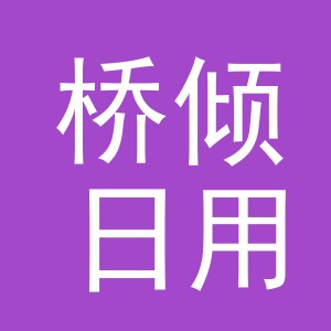 义乌市桥倾日用百货有限公司