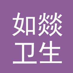 义乌市如燚卫生用品有限公司