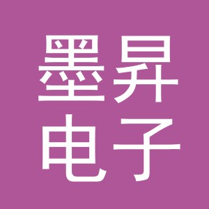 义乌市墨昇电子商务有限公司