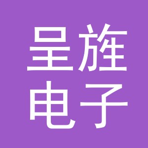 义乌市呈旌电子商务有限公司