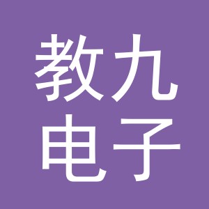 义乌市教九电子商务有限公司