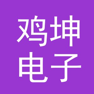 义乌市鸡坤电子商务有限公司