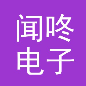 义乌市闻咚电子商务有限公司