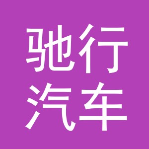义乌市驰行汽车用品有限公司