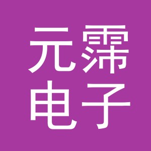 义乌市元霈电子商务有限公司
