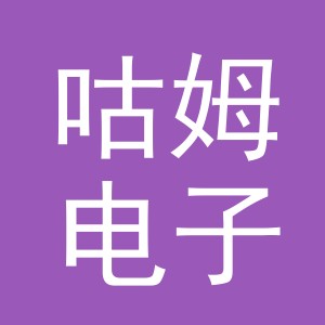 义乌市咕姆电子商务有限公司