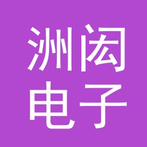 义乌市洲闳电子商务有限公司