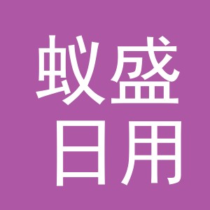 义乌市蚁盛日用百货有限公司