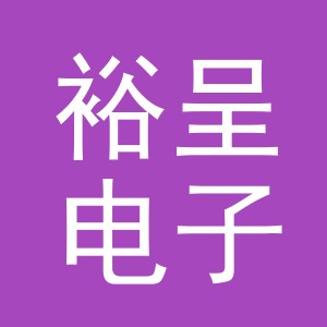 义乌市裕呈电子商务有限公司