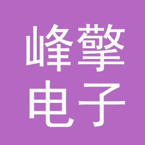义乌市峰擎电子商务有限公司