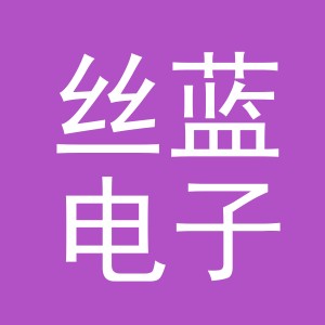 义乌市丝蓝电子商务有限公司