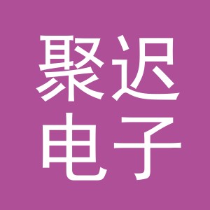 义乌市聚迟电子商务有限公司