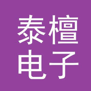 义乌市泰檀电子商务有限公司