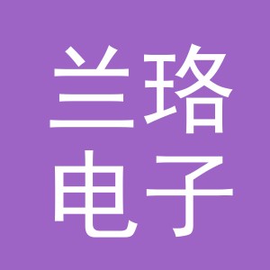 义乌市兰珞电子商务有限公司