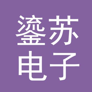 义乌市鎏苏电子商务有限公司