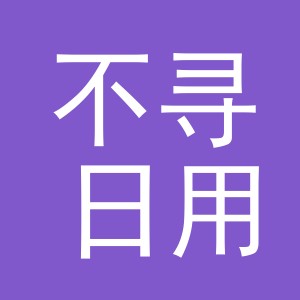 义乌市不寻日用百货有限公司