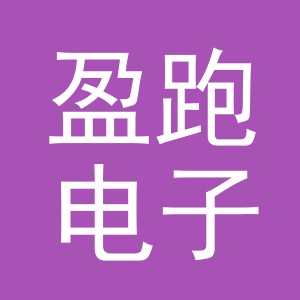 义乌市盈跑电子商务有限公司