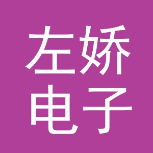 义乌市左娇电子商务有限公司