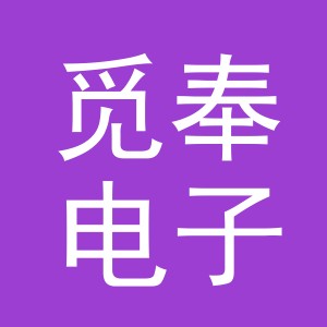 义乌市觅奉电子商务有限公司