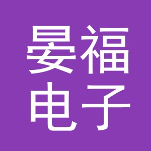义乌市晏福电子商务有限公司