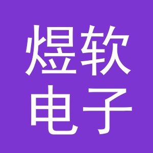 义乌市煜软电子商务有限公司