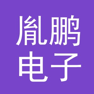 义乌市胤鹏电子商务有限公司