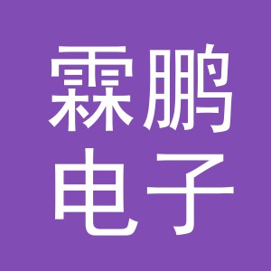义乌市霖鹏电子商务有限公司