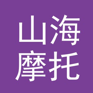 义乌山海摩托车配件有限公司
