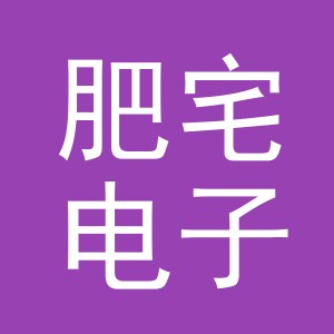 义乌市肥宅电子商务有限公司