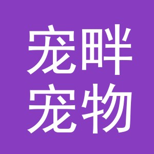 义乌市宠畔宠物用品有限公司