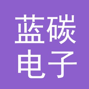 义乌市蓝碳电子商务有限公司