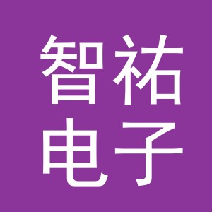 义乌市智祐电子商务有限公司