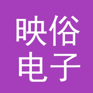 义乌市映俗电子商务有限公司