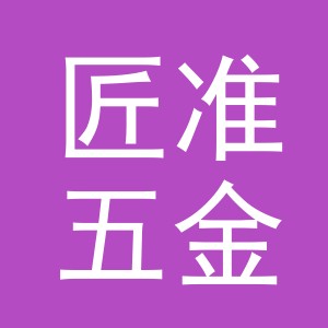 义乌市匠准五金工具有限公司