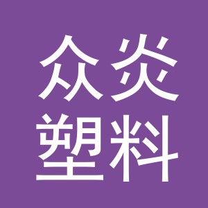 义乌市众炎塑料制品有限公司