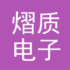 义乌市熠质电子商务有限公司
